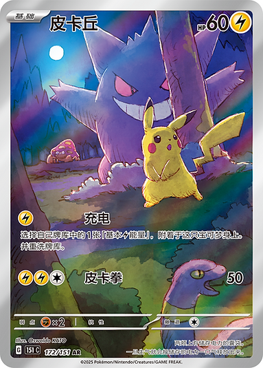 Pokemon 151 Chinese Gengar Pikachu Exclusive AR 